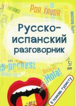 Русско-испанский разговорник. В помощь туристу