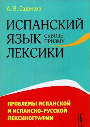 Испанский язык сквозь призму лексики. Проблемы испанской и испанско-русской лексикографии