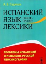 Ispanskij jazyk skvoz prizmu leksiki. Problemy ispanskoj i ispansko-russkoj leksikografii