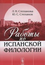 Работы по испанской филологии