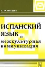 Ispanskij jazyk i mezhkulturnaja kommunikatsija