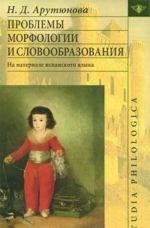 Проблемы морфологии и словообразования. На материале испанского языка