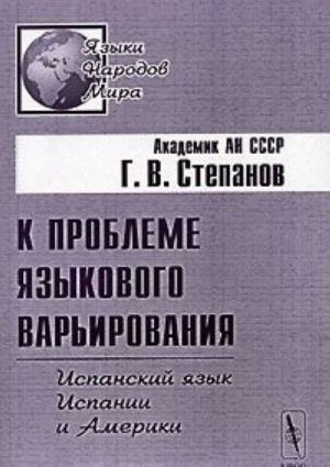 K probleme jazykovogo varirovanija. Ispanskij jazyk Ispanii i Ameriki