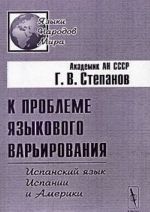 K probleme jazykovogo varirovanija. Ispanskij jazyk Ispanii i Ameriki