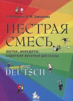 Пестрая смесь. Шутки, анекдоты, короткие веселые рассказы