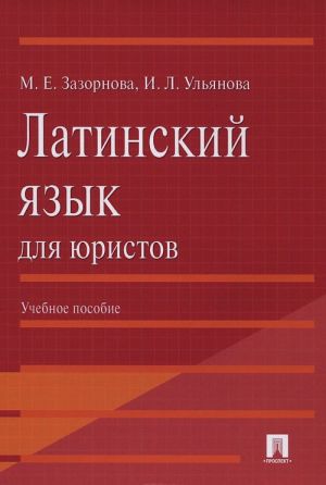 Латинский язык для юристов. Учебное пособие