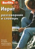 Иврит. Разговорник и словарь