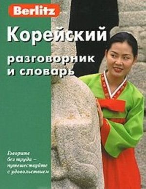 Berlitz. Корейский разговорник и словарь