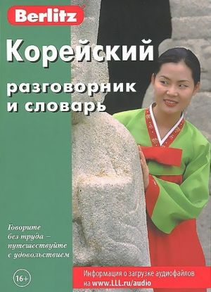 Корейский разговорник и словарь