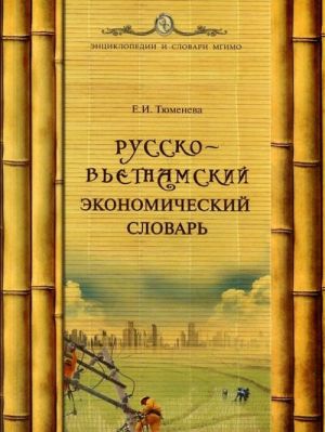 Russko-vetnamskij ekonomicheskij slovar