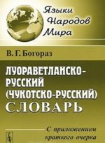 Luoravetlansko-russkij (chukotsko-russkij) slovar. S prilozheniem kratkogo ocherka grammatiki