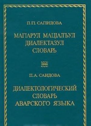 Диалектологический словарь аварского языка