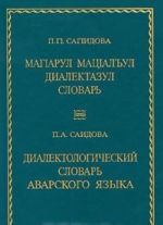 Диалектологический словарь аварского языка