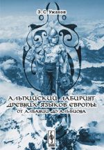 Альпийский лабиринт древних языков Европы. От Албании до Альбиона