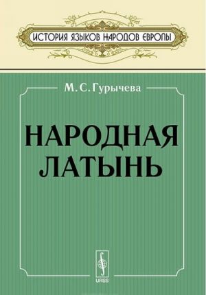 Народная латынь