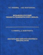 Ispansko-russkij geologo-geofizicheskij slovar / Diccionario geologo-geofisico espanol-ruso