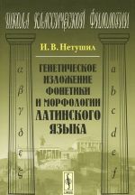 Geneticheskoe izlozhenie fonetiki i morfologii latinskogo jazyka