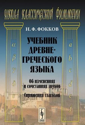 Учебник древнегреческого языка. Об изменениях и сочетаниях звуков. Спряжения глаголов