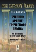 Учебник древнегреческого языка. Об изменениях и сочетаниях звуков. Спряжения глаголов