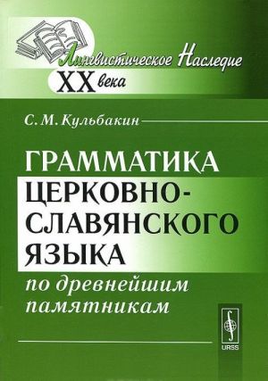 Грамматика церковно-славянского языка по древнейшим памятникам