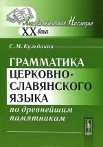 Grammatika tserkovno-slavjanskogo jazyka po drevnejshim pamjatnikam