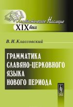 Grammatika slavjano-tserkovnogo jazyka novogo perioda