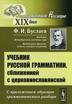 Uchebnik russkoj grammatiki, sblizhennoj s tserkovnoslavjanskoj