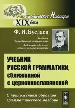 Учебник русской грамматики, сближенной с церковнославянской