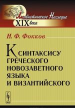 K sintaksisu grecheskogo novozavetnogo jazyka i vizantijskogo