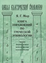 Kniga uprazhnenij po grecheskoj etimologii