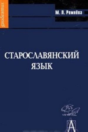 Старославянский язык (+ CD-ROM)