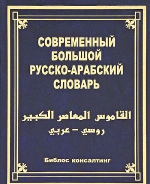 Sovremennyj bolshoj russko-arabskij slovar