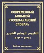 Sovremennyj bolshoj russko-arabskij slovar