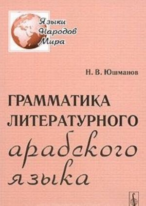 Grammatika literaturnogo arabskogo jazyka