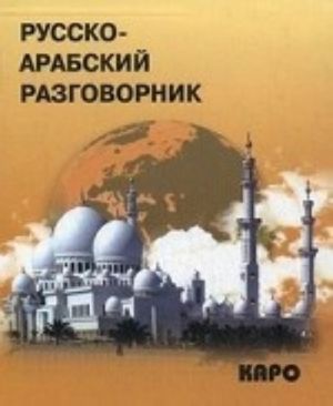 Russko-arabskij razgovornik