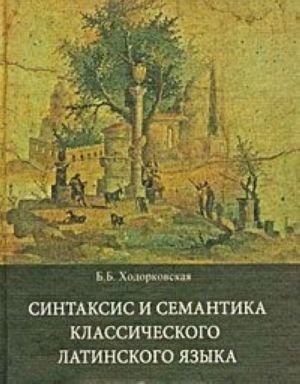 Синтаксис и семантика классического латинского языка