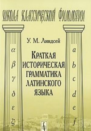 Kratkaja istoricheskaja grammatika latinskogo jazyka