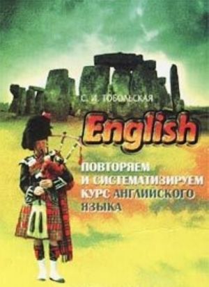 English. Повторяем и систематизируем курс английского языка