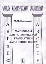 Материалы для исторической грамматики латинского языка