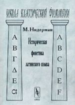 Istoricheskaja fonetika latinskogo jazyka
