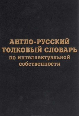 Anglo-russkij tolkovyj slovar po intellektualnoj sobstvennosti