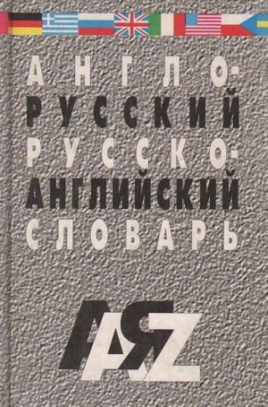 Anglo-russkij i russko-anglijskij slovar dlja shkolnikov i studentov