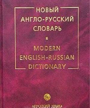 Novyj anglo-russkij slovar / Modern English-Russian Dictionary