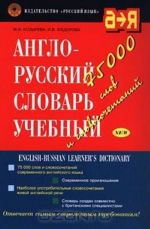 Anglo-russkij slovar. Uchebnyj/ English Russian Learner's Dictionary