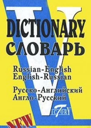 Russko-anglijskij anglo-russkij slovar / Dictionary Russian-English English-Russian