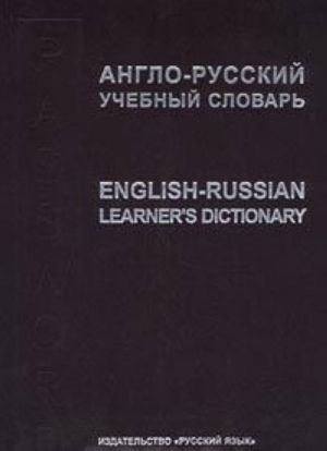 Anglo-russkij uchebnyj slovar/English-Russian Learner's Dictionary