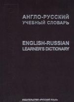 Англо-русский учебный словарь/English-Russian Learner's Dictionary