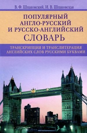 Шпаковский В.Ф., Шпаковская И.В.Популярный англо-русский и русско-английский словарь. Транскрипция и