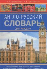 Anglo-russkij slovar dlja kazhdogo / English-Russian Dictionary for Everyone