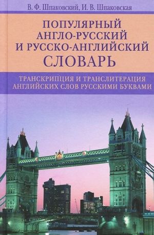 Populjarnyj anglo-russkij i russko-anglijskij slovar. Transkriptsija i transliteratsija anglijskikh slov russkimi bukvami